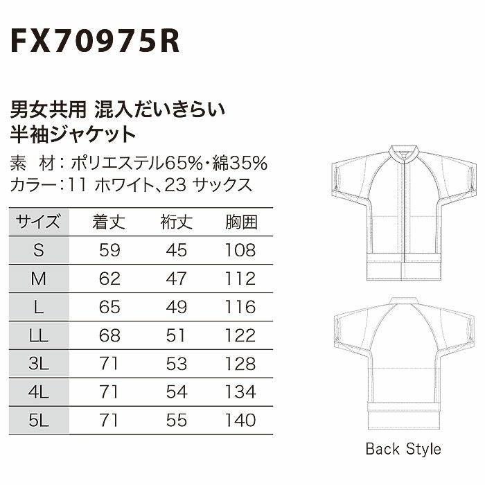FX70975R 男女兼用混入だいきらい半袖ジャケット 工場白衣 SUN-S サンエス FoodMeister 白衣 春夏 S～5L ポリエステル65％・綿35％