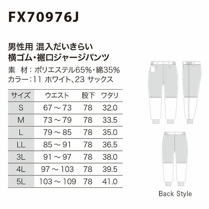 FX70976J 男性用混入だいきらい横ゴム・裾口ジャージパンツ 工場白衣 SUN-S サンエス 白衣 春夏 S～5L ポリエステル65％・綿35％