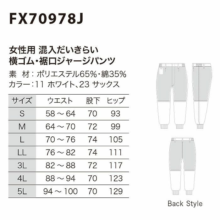 FX70978J 女性用混入だいきらい横ゴム・裾口ジャージパンツ 工場白衣 SUN-S サンエス FoodMeister 白衣 春夏 S～5L ポリエステル65％・綿35％
