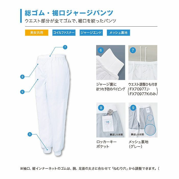 FX70977J 男性用混入だいきらい総ゴム・裾口ジャージパンツ 工場白衣 SUN-S サンエス 白衣 春夏 S～5L ポリエステル65％・綿35％