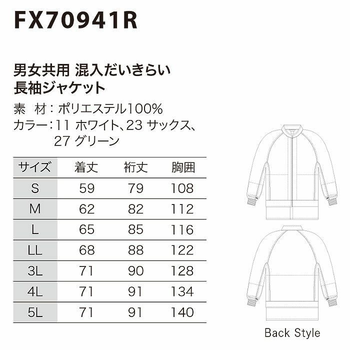 FX70941R 男女兼用混入だいきらい長袖ジャケット 工場白衣 SUN-S サンエス FoodMeister 白衣 S～5L ポリエステル100％