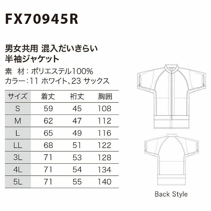 FX70945R 男女兼用混入だいきらい半袖ジャケット 工場白衣 SUN-S サンエス FoodMeister 白衣 S～5L ポリエステル100％