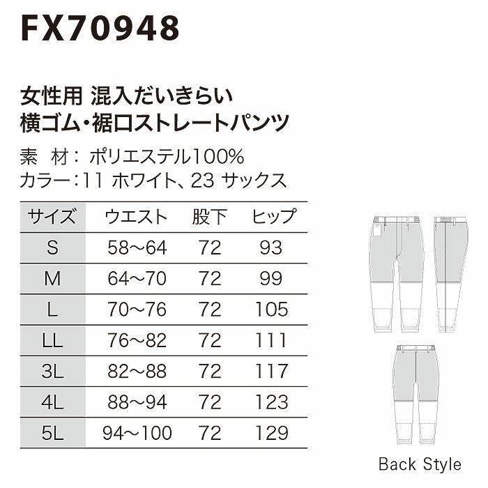 FX70948 女性用混入だいきらい横ゴム・裾口ストレートパンツ 工場白衣 SUN-S サンエス FoodMeister 白衣 S～5L ポリエステル100％