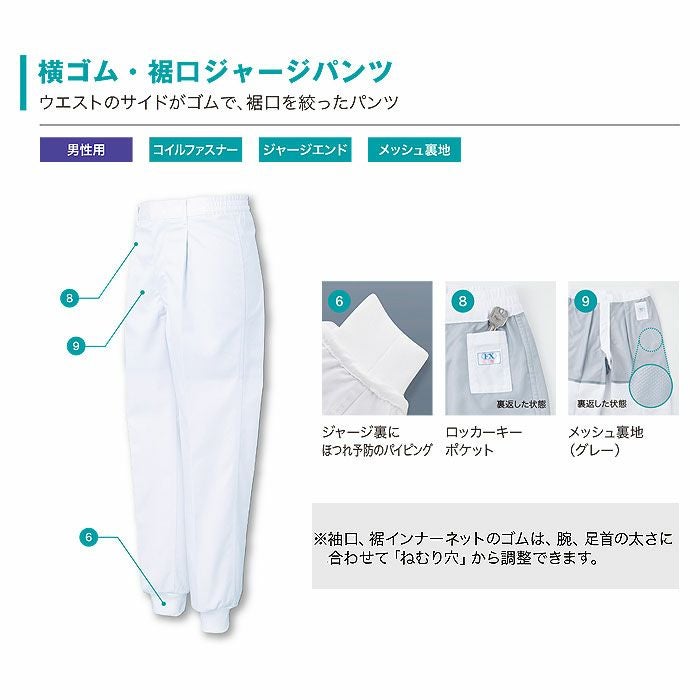 FX70946J 男性用混入だいきらい横ゴム・裾口ジャージパンツ 工場白衣 SUN-S サンエス FoodMeister 白衣 S～5L ポリエステル100％