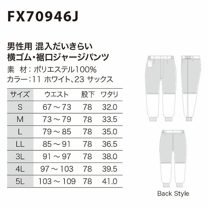 FX70946J 男性用混入だいきらい横ゴム・裾口ジャージパンツ 工場白衣 SUN-S サンエス FoodMeister 白衣 S～5L ポリエステル100％