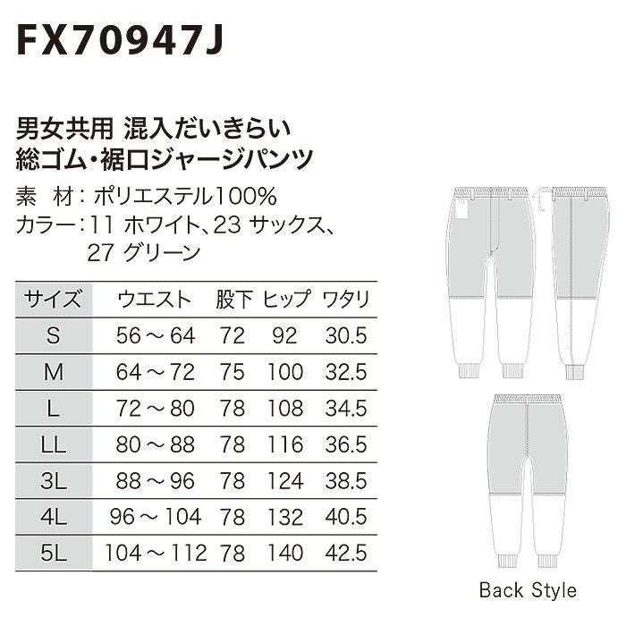 FX70947J 男女兼用混入だいきらい総ゴム・裾口ジャージパンツ 工場白衣 SUN-S サンエス FoodMeister 白衣 S～5L ポリエステル100％