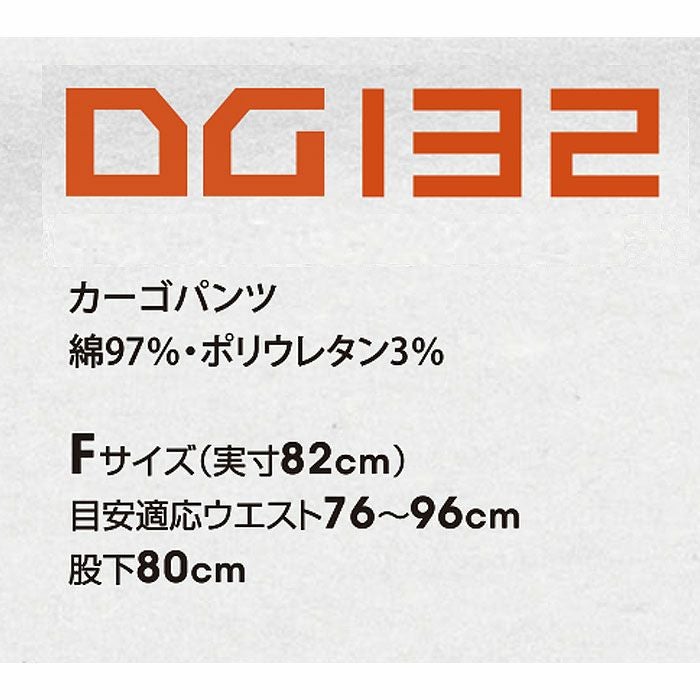 DG132 カーゴパンツ D.GROW ディーグロウ 秋冬作業服 作業着 フリーサイズ 綿97％・ポリウレタン3％