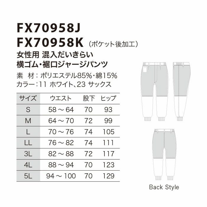 FX70958J 女性用混入だいきらい横ゴム・裾口ジャージパンツ 工場白衣 SUN-S サンエス FoodMeister 白衣 春夏 S～5L ポリエステル85％・綿15％