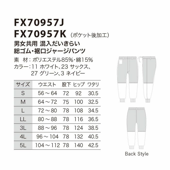 FX70957J 男女共用混入だいきらい総ゴム・裾口ジャージパンツ 工場白衣 SUN-S サンエス FoodMeister 白衣 春夏 S～5L ポリエステル85％・綿15％