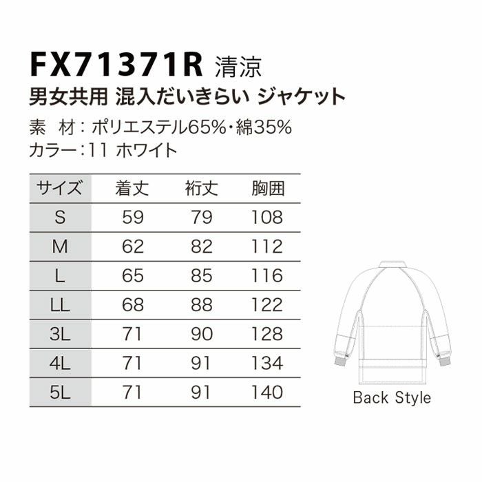 FX71371R 男女共用混入だいきらいジャケット 工場白衣 SUN-S サンエス FoodMeister 白衣 春夏 S～5L ポリエステル65％・綿35％