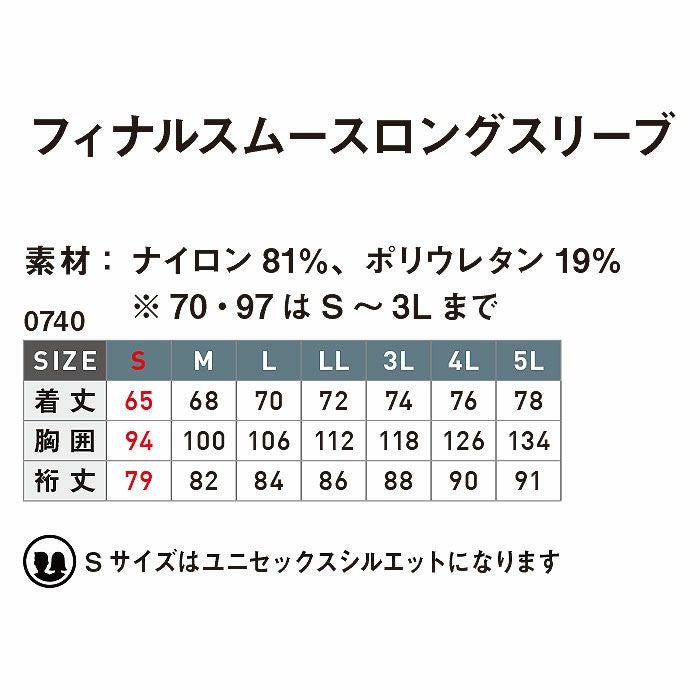 0740 フィナルスムースロングスリーブ SHINMEN シンメン 秋冬 作業服 作業着 S～5L ナイロン81％・ポリウレタン19％