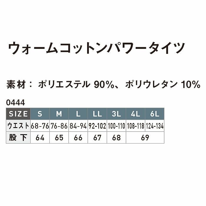 0444 ウォームコットンパワータイツ SHINMEN シンメン 秋冬 作業服 作業着 S～6L 綿90％・ポリウレタン10％