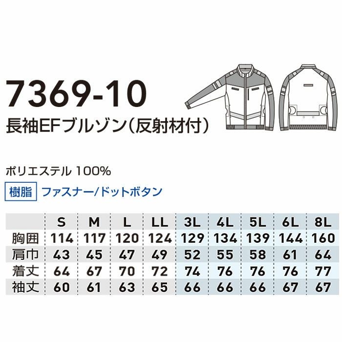7369-10 長袖EFブルゾン 反射材付 桑和 SOWA 春夏作業服 作業着 S～8L ポリエステル100％