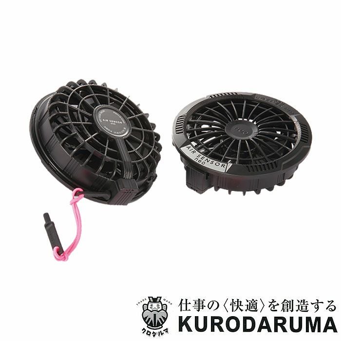KS-253 ファン（2個） 丸洗い防水栓 別売りパーツ kurodaruma クロダルマ ファン付き作業服用 空調ウェア KS253 エアーセンサーネオ AIRSENSORneo