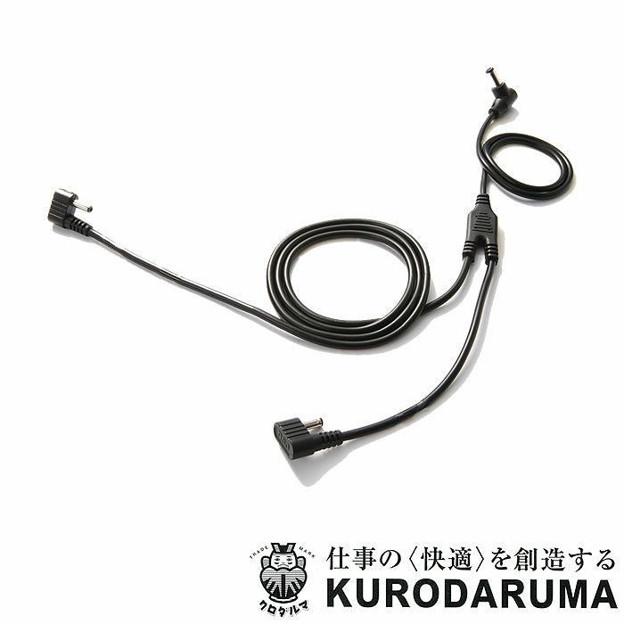 クロダルマ|kurodaruma|KS-259 二股ロングケーブル|作業服専門店SSS
