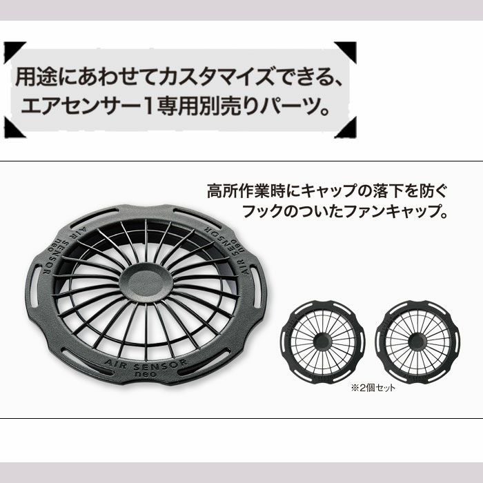 KS-208 高所用ファンキャップ2個セット kurodaruma クロダルマ エアーセンサ AIRSENSOR ABS素材