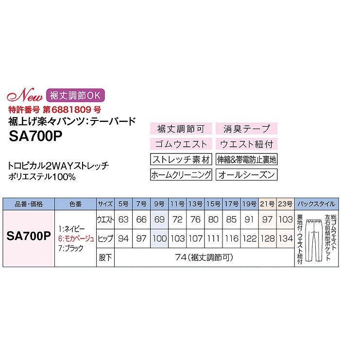 SA700P 裾上げ楽々パンツ テーパードパンツ 神馬本店 selectstage MIKATA 事務服 制服 5号～23号 ポリエステル100％ トロピカル2WAYストレッチ