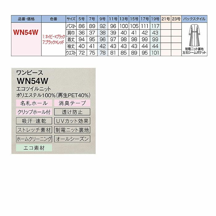WN54W ワンピース 神馬本店 selectstage MIKATA 事務服 制服 5号～15号 ポリエステル100％ エコツイルニット