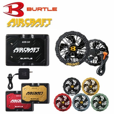 バートル AC09 エアークラフト専用24Vバッテリー、ファンセット バートル AC09/AC09-1 エアークラフト専用 BURTLEエアークラフト バッテリー×ファン