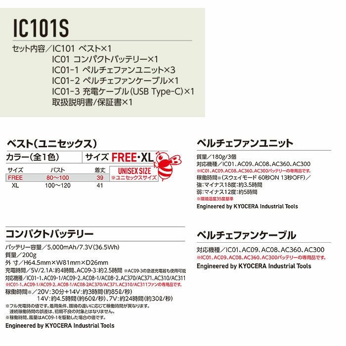 IC101S アイスクラフト（ペルチェ） ベスト・バッテリー・ペルチェ付きのフルセット BURTLE バートル ICECRAFT アイスベスト