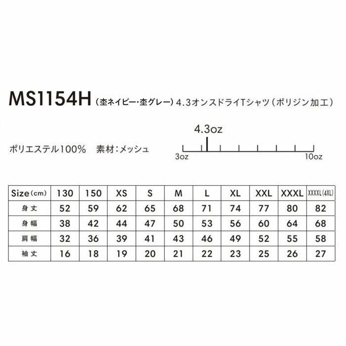 MS1154H 4.3オンスドライTシャツ（ポリジン加工） LIFEMAX BONMAX 作業服 作業着 カジュアルウェア 130～XXXXL ポリエステル100％ メッシュ