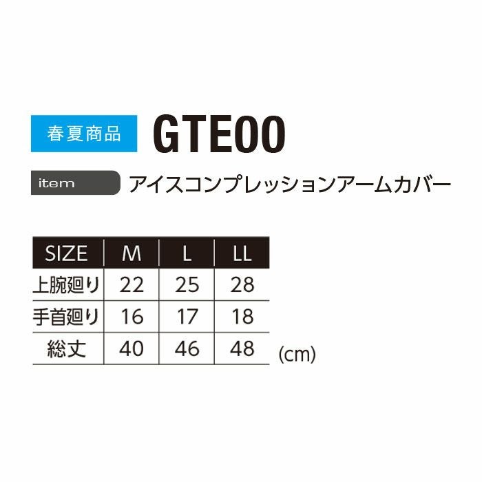GTE00 アイスコンプレッションアームカバー EVENRIVER イーブンリバー 春夏 作業服 作業着 M～LL ナイロン75％・ポリウレタン25％