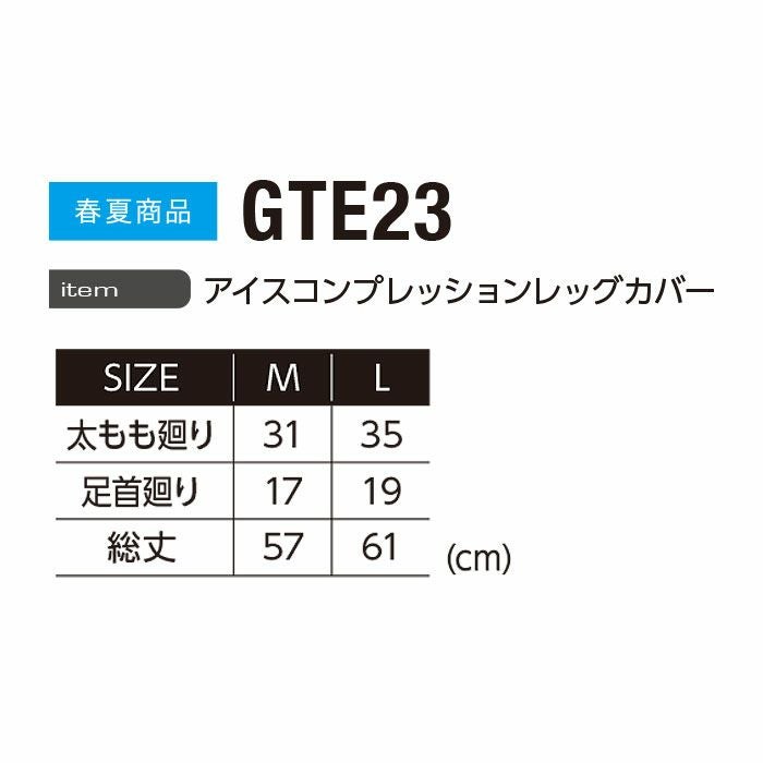 GTE23 アイスコンプレッションレッグカバー EVENRIVER イーブンリバー 春夏 作業服 作業着 M～L ナイロン75％・ポリウレタン25％