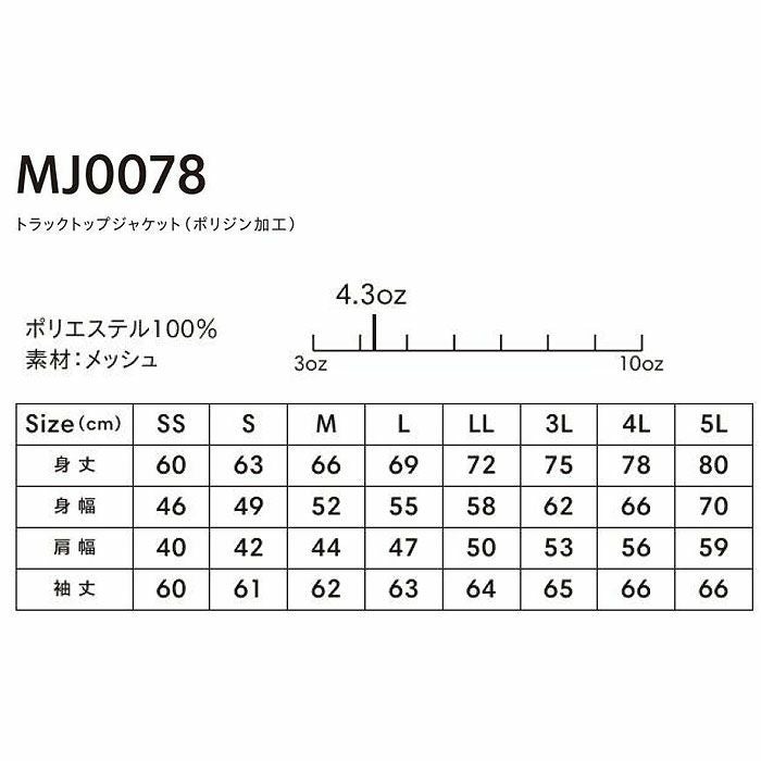 MJ0078 トラックトップジャケット（ポリジン加工） LIFEMAX BONMAX 作業服 作業着 カジュアルウェア SS～5L ポリエステル100％ メッシュ