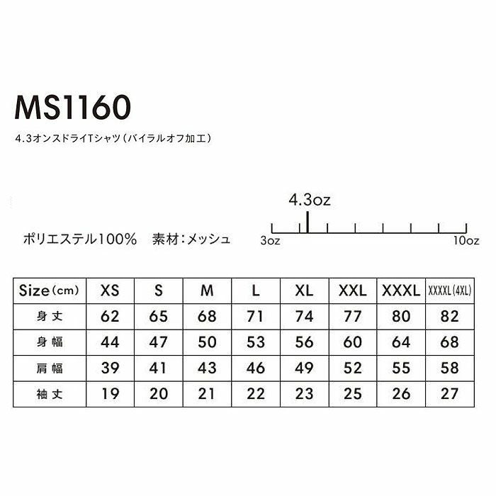 MS1160 4.3オンスドライTシャツ（バイラルオフ加工） LIFEMAX BONMAX 作業服 作業着 カジュアルウェア XS～XXXXL ポリエステル100％ メッシュ
