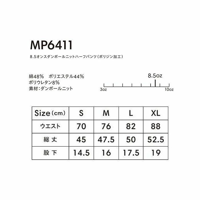 MP6411 8.5オンスダンボールニットハーフパンツ（ポリジン加工） LIFEMAX BONMAX 作業服 作業着 カジュアルウェア S～XL 綿48％・ポリエステル44％・ポリウレタン8％ ダンボールニット