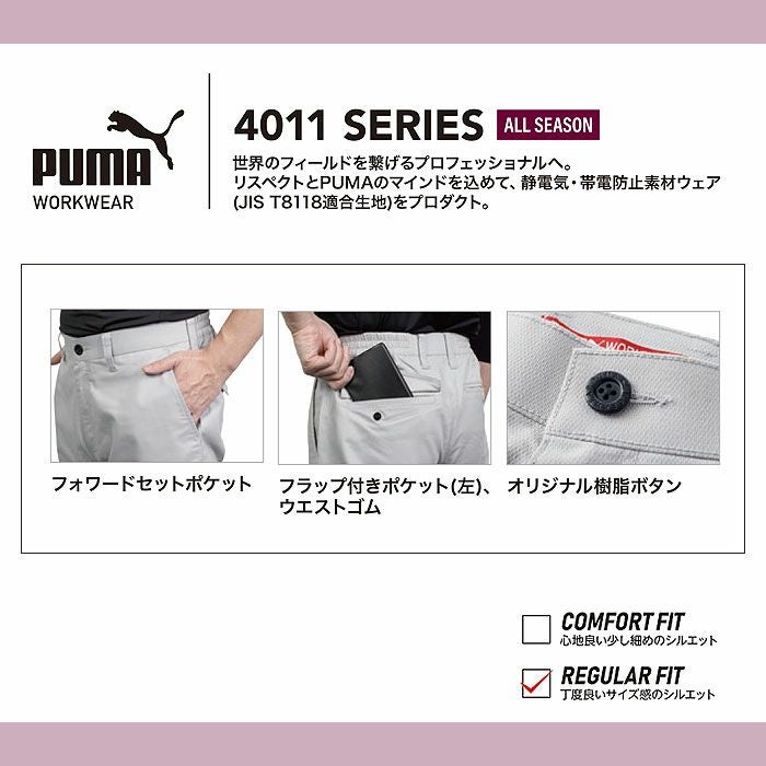 PW-4016A スラックス PUMA プーマ オールシーズン 作業服 作業着 ワークウェア S～5L ポリエステル80％・綿20％