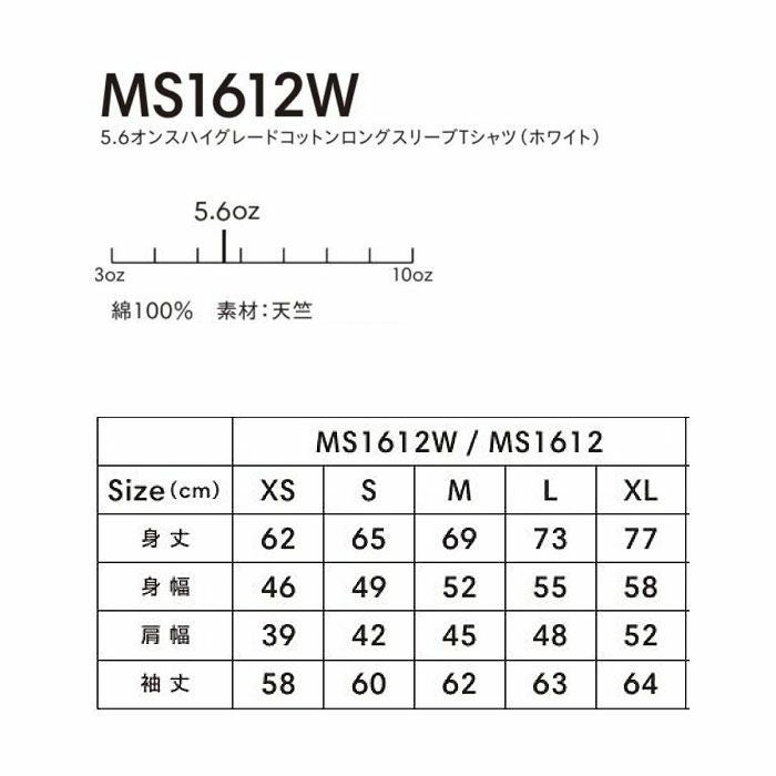 MS1612W 5.6オンスハイグレードコットンロングスリーブTシャツ（ホワイト） LIFEMAX BONMAX 作業服 作業着 カジュアルウェア XS～XL 綿100％ 天竺