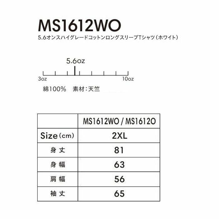 MS1612WO 5.6オンスハイグレードコットンロングスリーブTシャツ（ホワイト） LIFEMAX BONMAX 作業服 作業着 カジュアルウェア 2XL 綿100％ 天竺