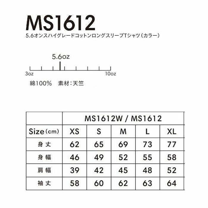 MS1612 5.6オンスハイグレードコットンロングスリーブTシャツ（カラー） LIFEMAX BONMAX 作業服 作業着 カジュアルウェア XS～XL 綿100％ 天竺