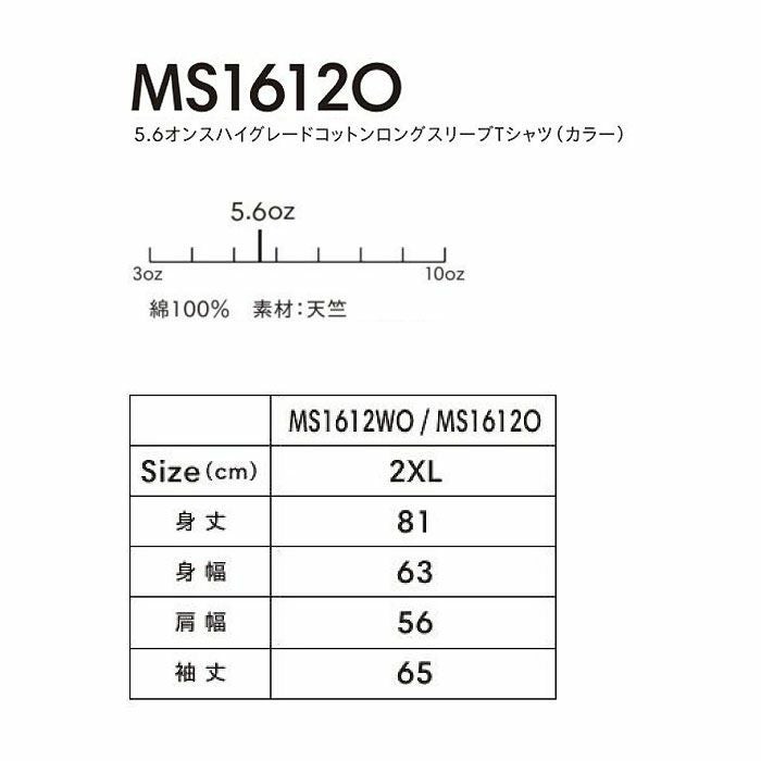 MS1612O 5.6オンスハイグレードコットンロングスリーブTシャツ（カラー） LIFEMAX BONMAX 作業服 作業着 カジュアルウェア 2XL 綿100％ 天竺
