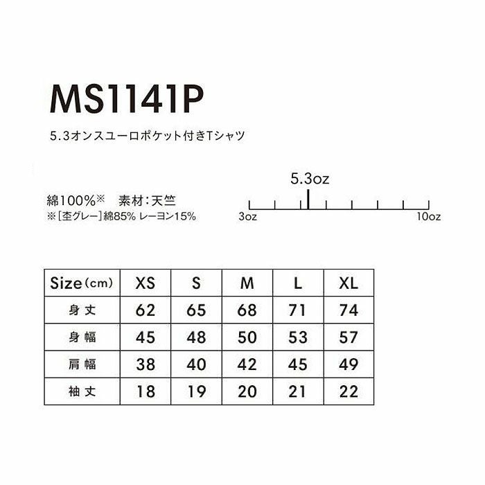MS1141P 5.3オンスユーロポケット付きTシャツ LIFEMAX BONMAX 作業服 作業着 カジュアルウェア XS～XL 綿100％ 天竺