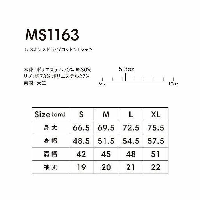 MS1163 5.3オンスドライ/コットンTシャツ LIFEMAX BONMAX 作業服 作業着 カジュアルウェア S～XL ポリエステル70％・綿30％ 天竺