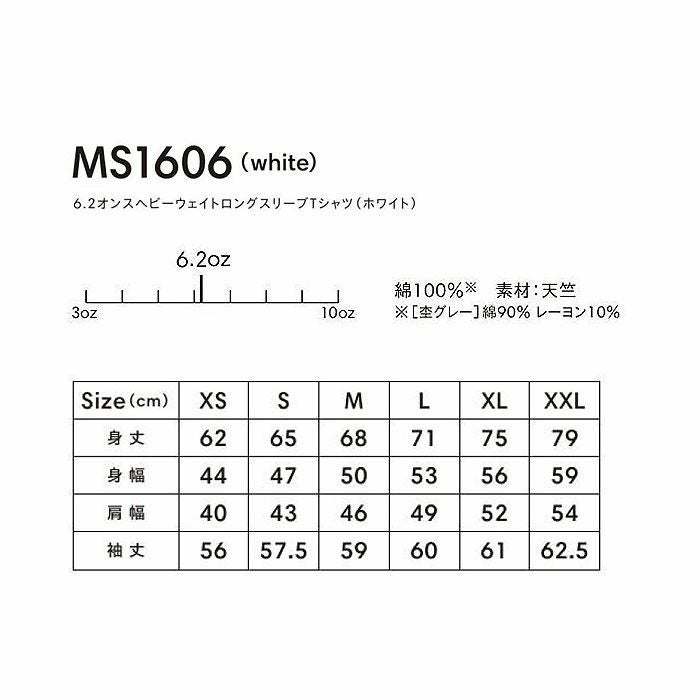 MS1606 6.2オンスヘビーウェイトロングスリーブTシャツ（ホワイト） LIFEMAX BONMAX 作業服 作業着 カジュアルウェア XS～XXL 綿100％ 天竺