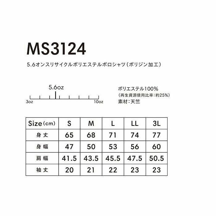 MS3124 5.6オンスリサイクルポリエステルポロシャツ（ポリジン加工） LIFEMAX BONMAX 作業服 作業着 カジュアルウェア S～3L ポリエステル100％ 天竺