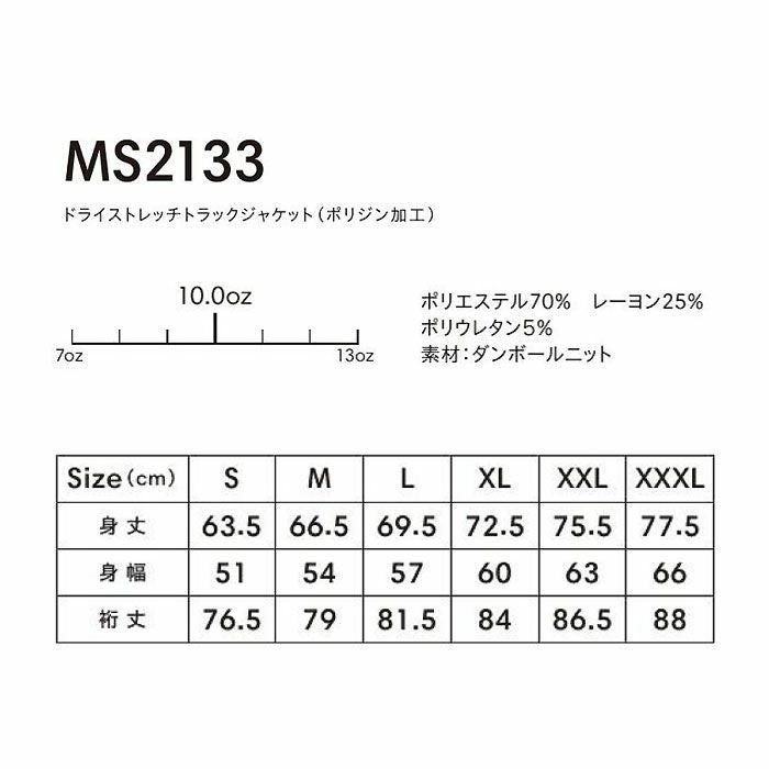 MS2133 ドライストレッチトラックジャケット（ポリジン加工） LIFEMAX BONMAX 作業服 作業着 カジュアルウェア S～XXXL ポリエステル70％・レーヨン25％・ポリウレタン5％ ダンボールニット
