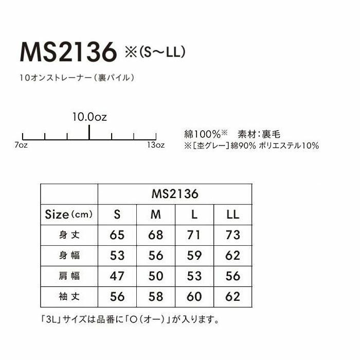 MS2136 10オンストレーナー（裏パイル） LIFEMAX BONMAX 作業服 作業着 カジュアルウェア S～LL 綿100％ 裏毛