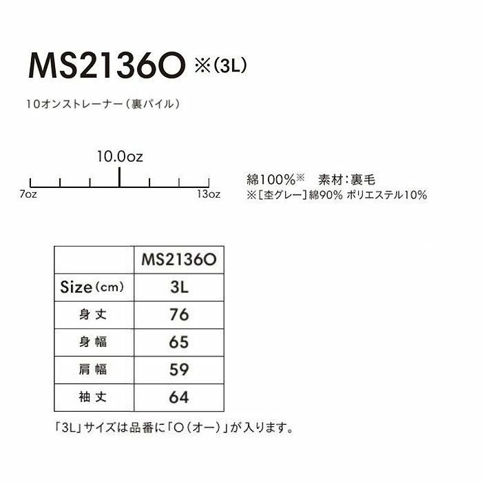 MS2136O 10オンストレーナー（裏パイル） LIFEMAX BONMAX 作業服 作業着 カジュアルウェア 3L 綿100％ 裏毛