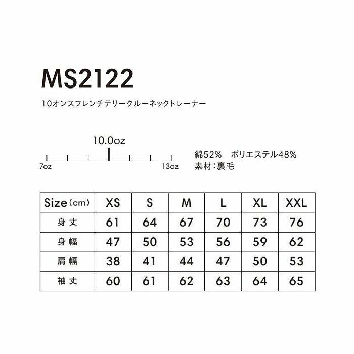  MS2122 10オンスフレンチテリークルーネックトレーナー LIFEMAX BONMAX 作業服 作業着 カジュアルウェア XS～XXL 綿52％・ポリエステル48％ 裏毛