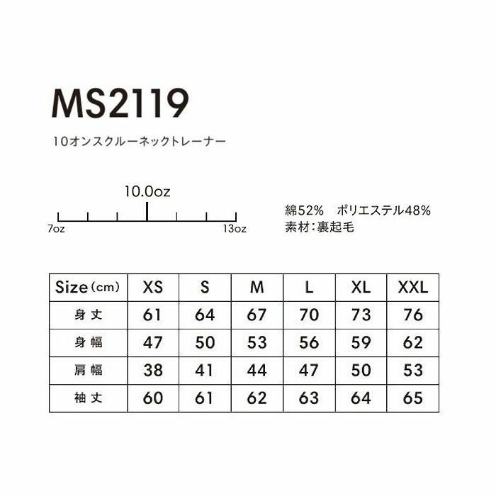 MS2119 10オンスクルーネックトレーナー LIFEMAX BONMAX 作業服 作業着 カジュアルウェア XS～XXL 綿52％・ポリエステル48％ 裏起毛