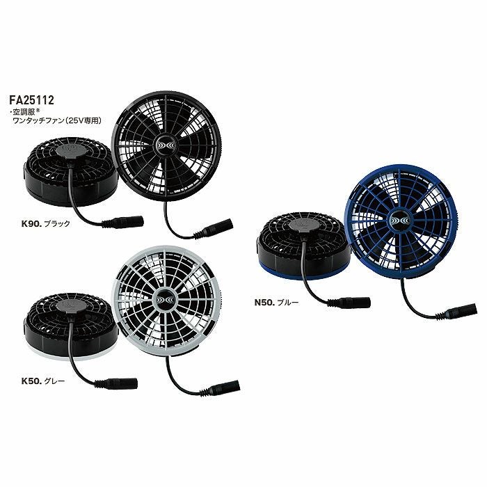 XS25011 SK25011 空調服®スターターキット 25Vワンタッチファン 最大風量103リットルの大風量 自重堂 ジーベック 春夏 作業服 ファン付き作業着 （株）セフト研究所