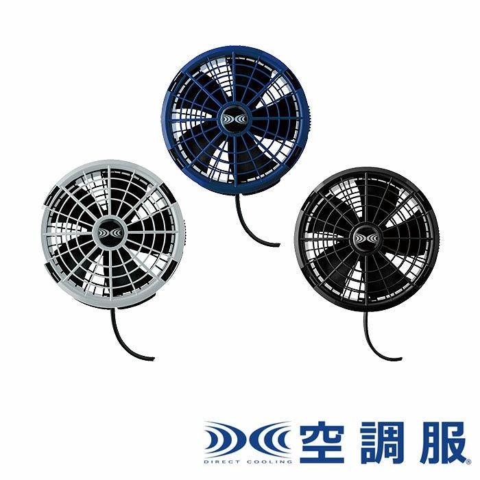 FA25112 空調服®ワンタッチファン 25V専用 最大風量103リットルの大風量 自重堂 ジーベック 春夏 作業服 ファン付き作業着 （株）セフト研究所