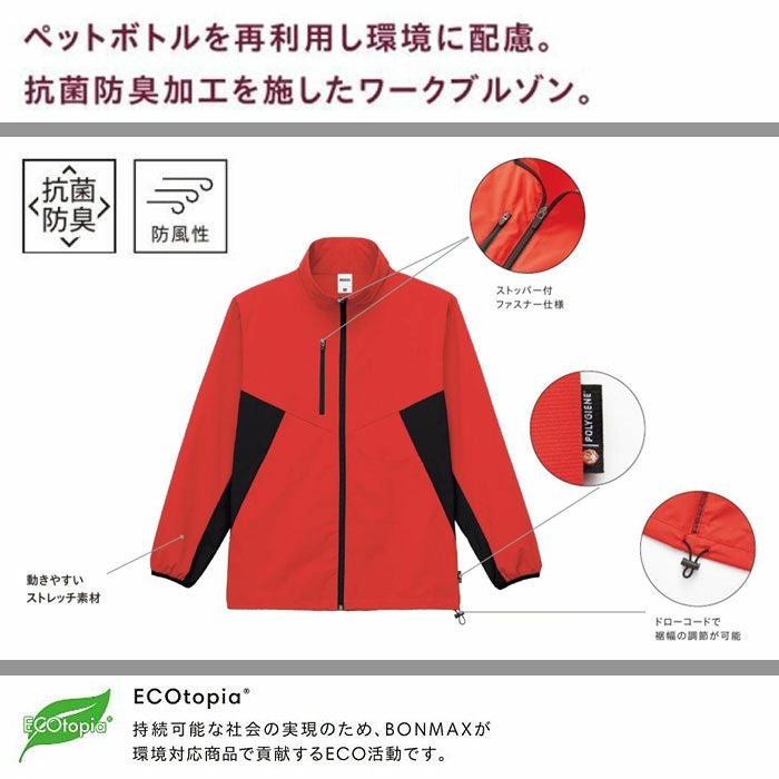 MJ0084 リサイクルストレッチワークブルゾン（ポリジン加工） LIFEMAX BONMAX 作業服 作業着 カジュアルウェア S～XXL ポリエステル100％ ストレッチタフタ