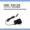 CG25411 空調服®急速AC充電アダプター 25V専用 自重堂 ジーベック 春夏 作業服 ファン付き作業着 （株）セフト研究所
