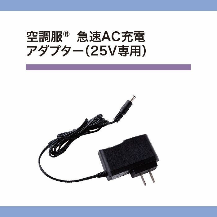 CG25411 空調服®急速AC充電アダプター 25V専用 自重堂 ジーベック 春夏 作業服 ファン付き作業着 （株）セフト研究所