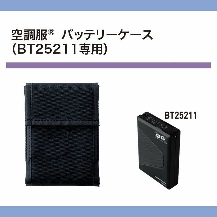 CA25510 空調服®バッテリーケース BT25211専用 自重堂 ジーベック 春夏 作業服 ファン付き作業着 （株）セフト研究所
